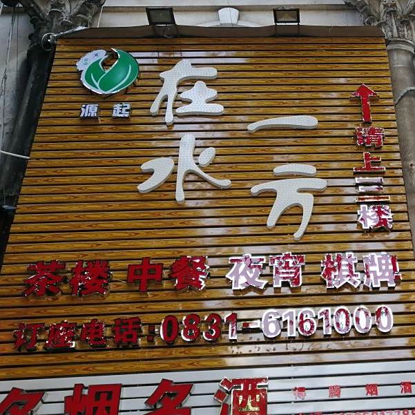 在水立方茶楼夜宵(叙府路西段店)