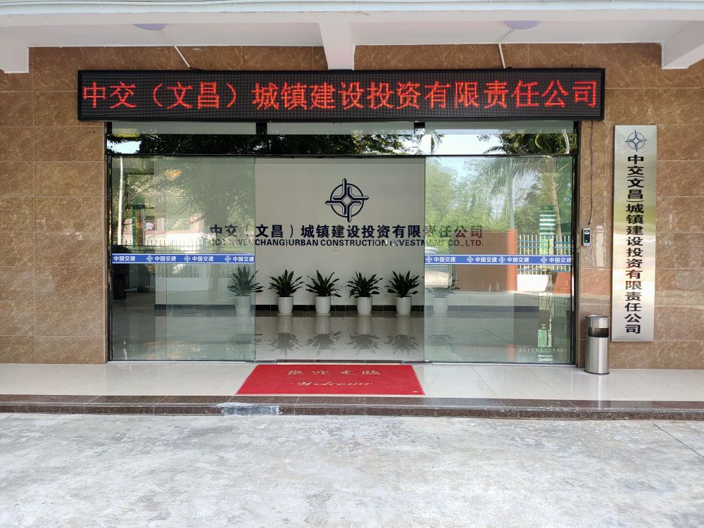 中交(文昌)城镇建设投资有限责任公司