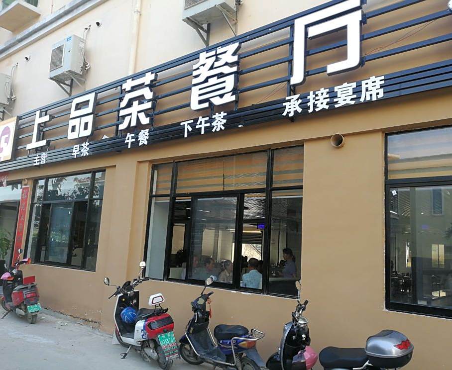 陈记上品茶餐厅
