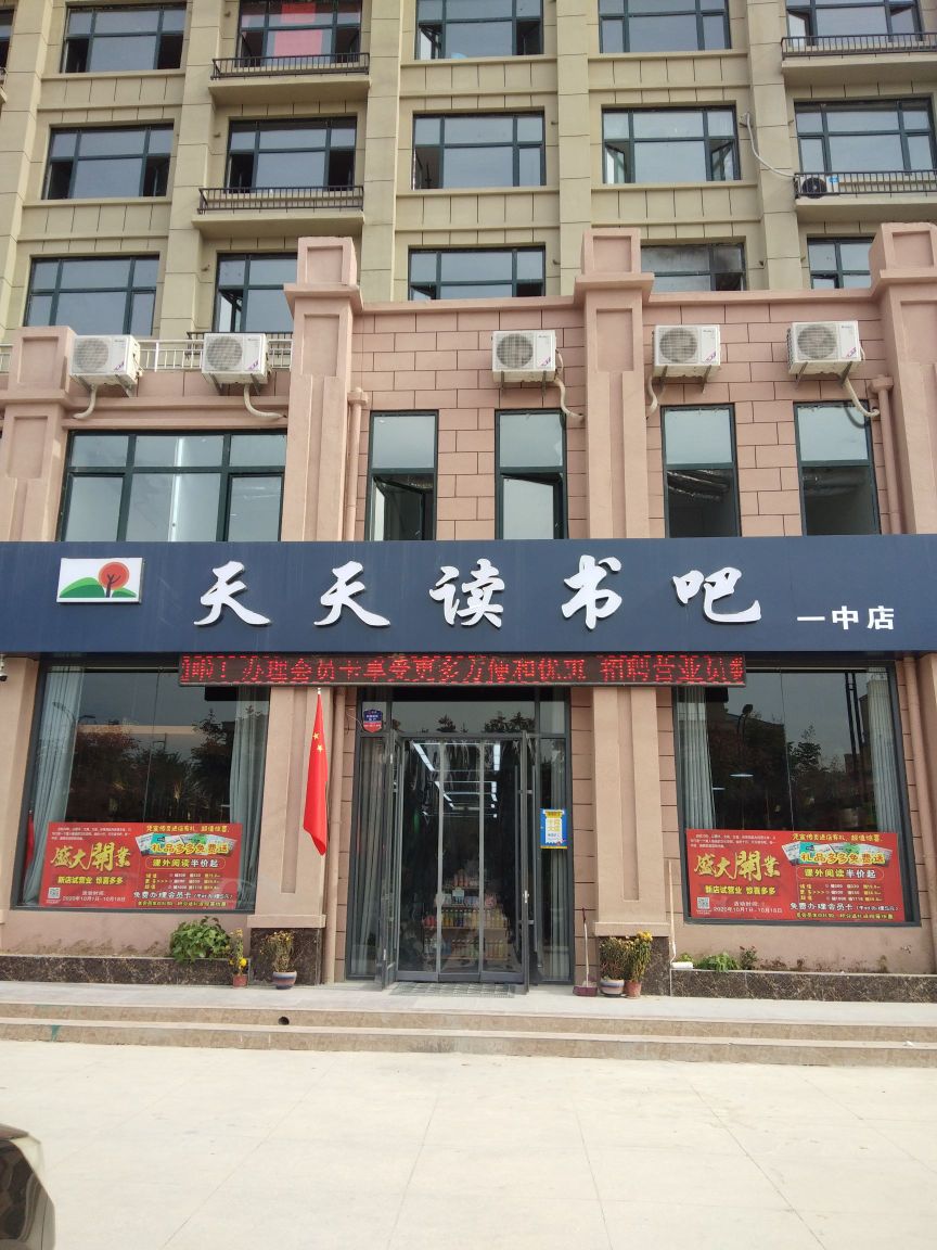 天天读书吧新一店