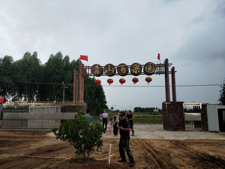 东方青山百果园