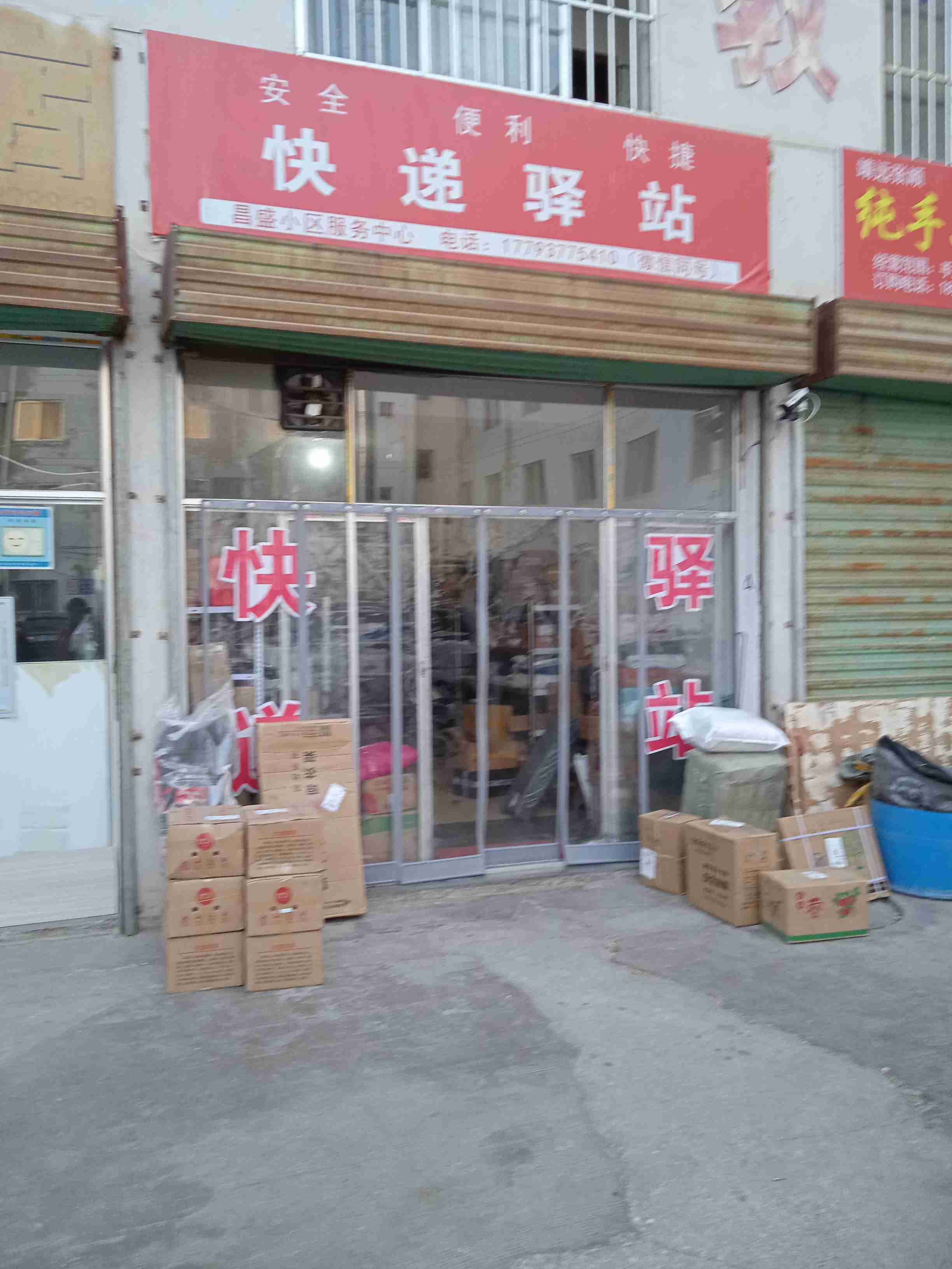 快递驿站(昌盛小区服务中心)