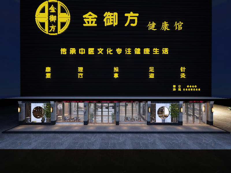 金御方健康馆(海丰店)环境