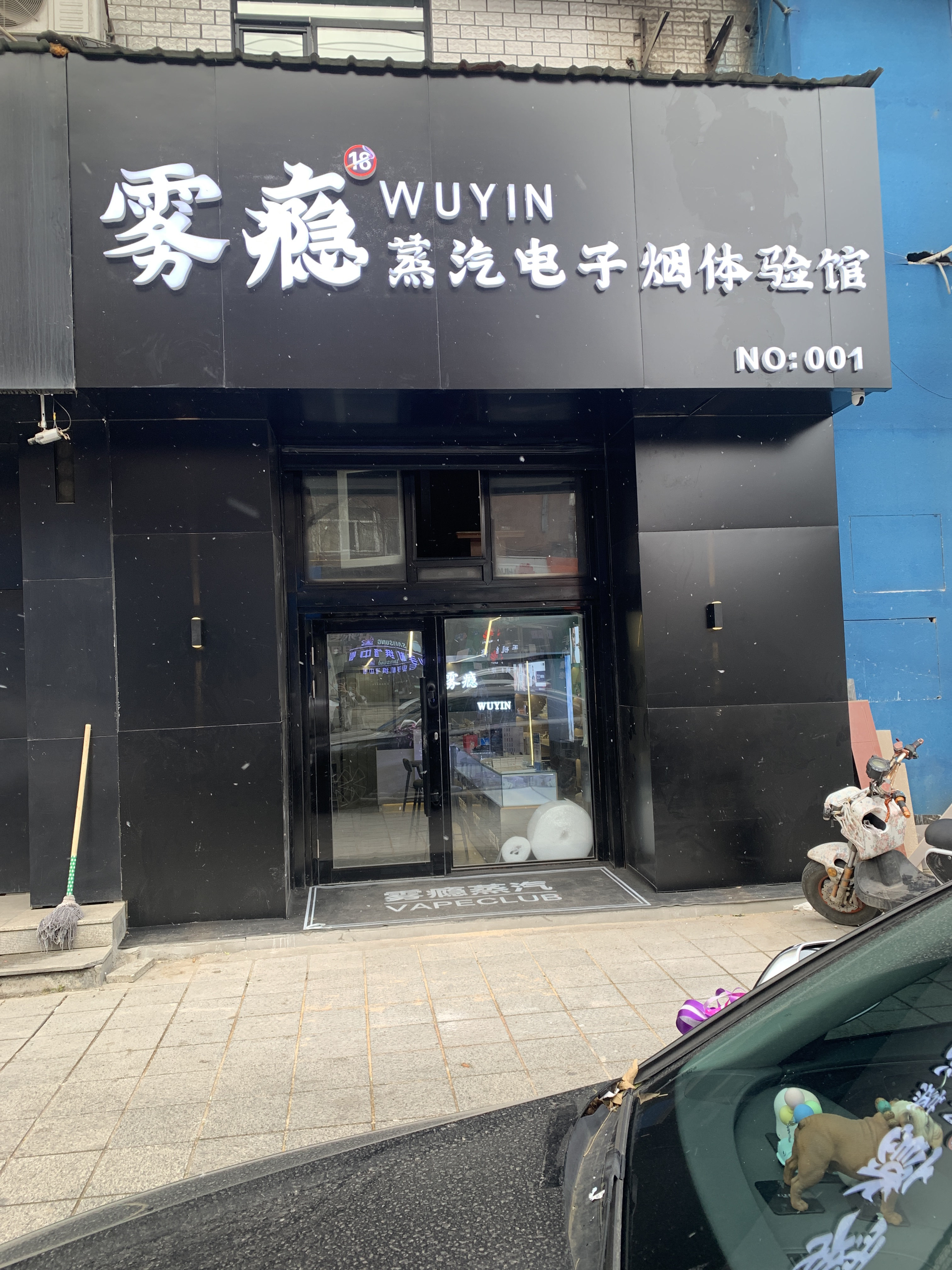 雾瘾蒸汽电子烟体验店