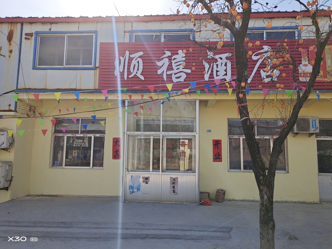 顺禧酒店