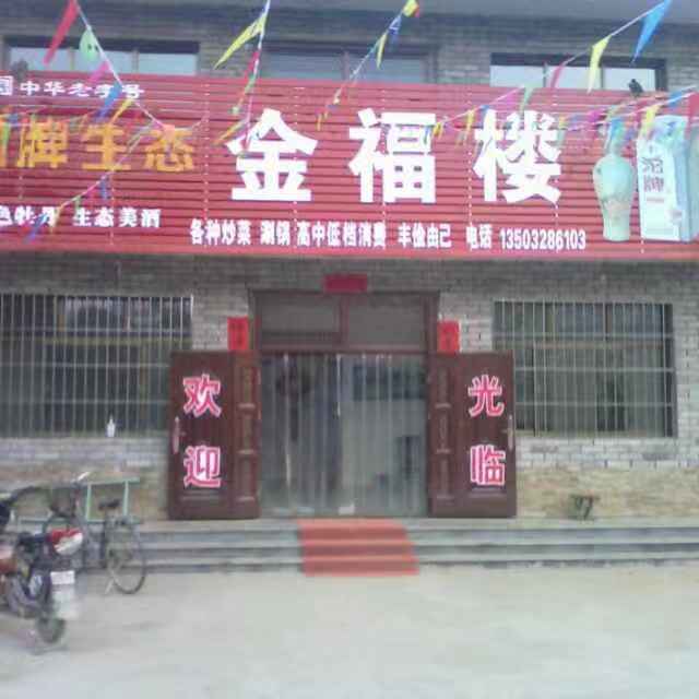 金福楼大酒店
