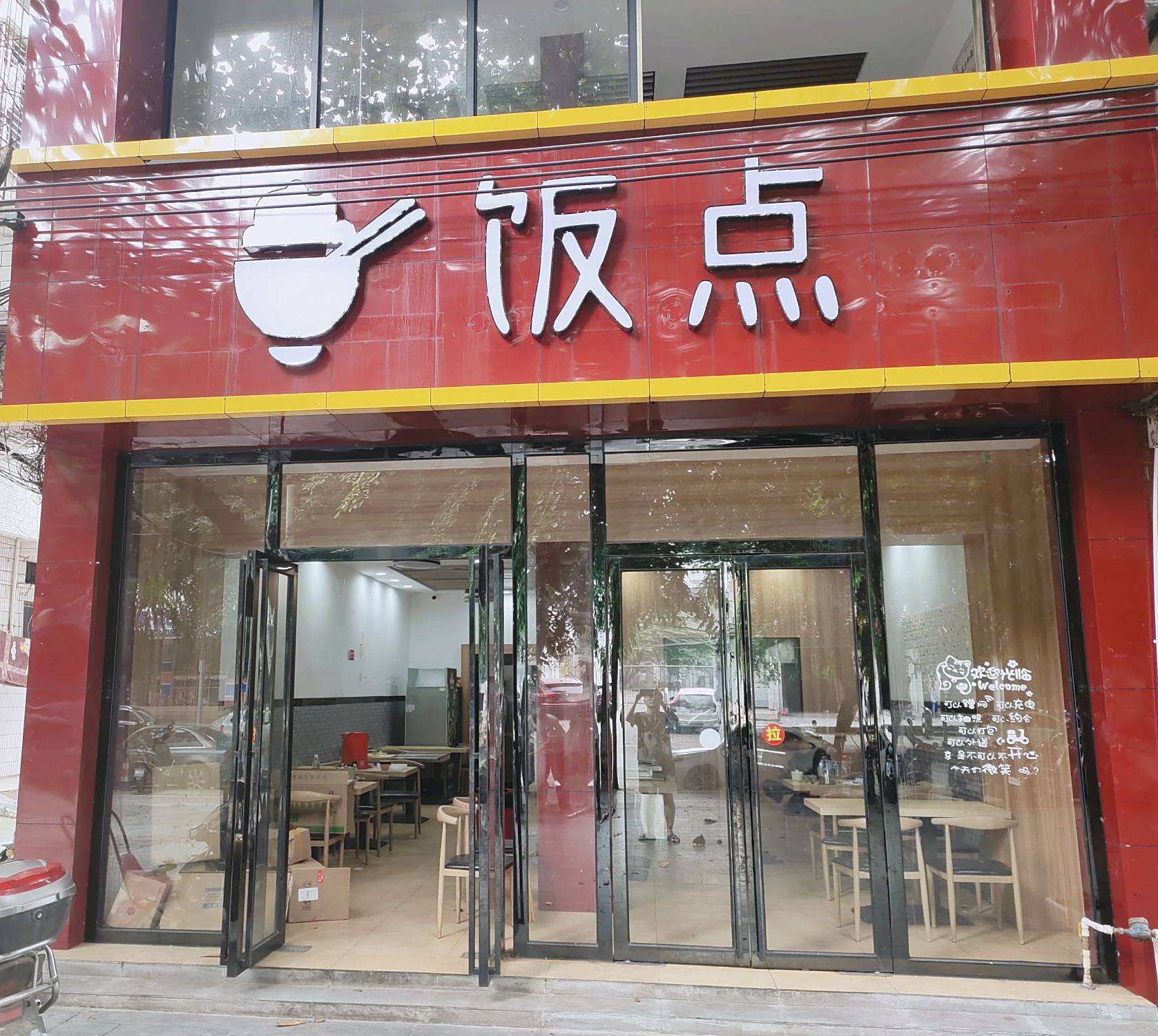饭点(蒸菜川湘菜烤鱼田鸡捞饭店)