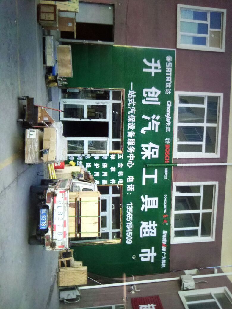升创汽保工具超市