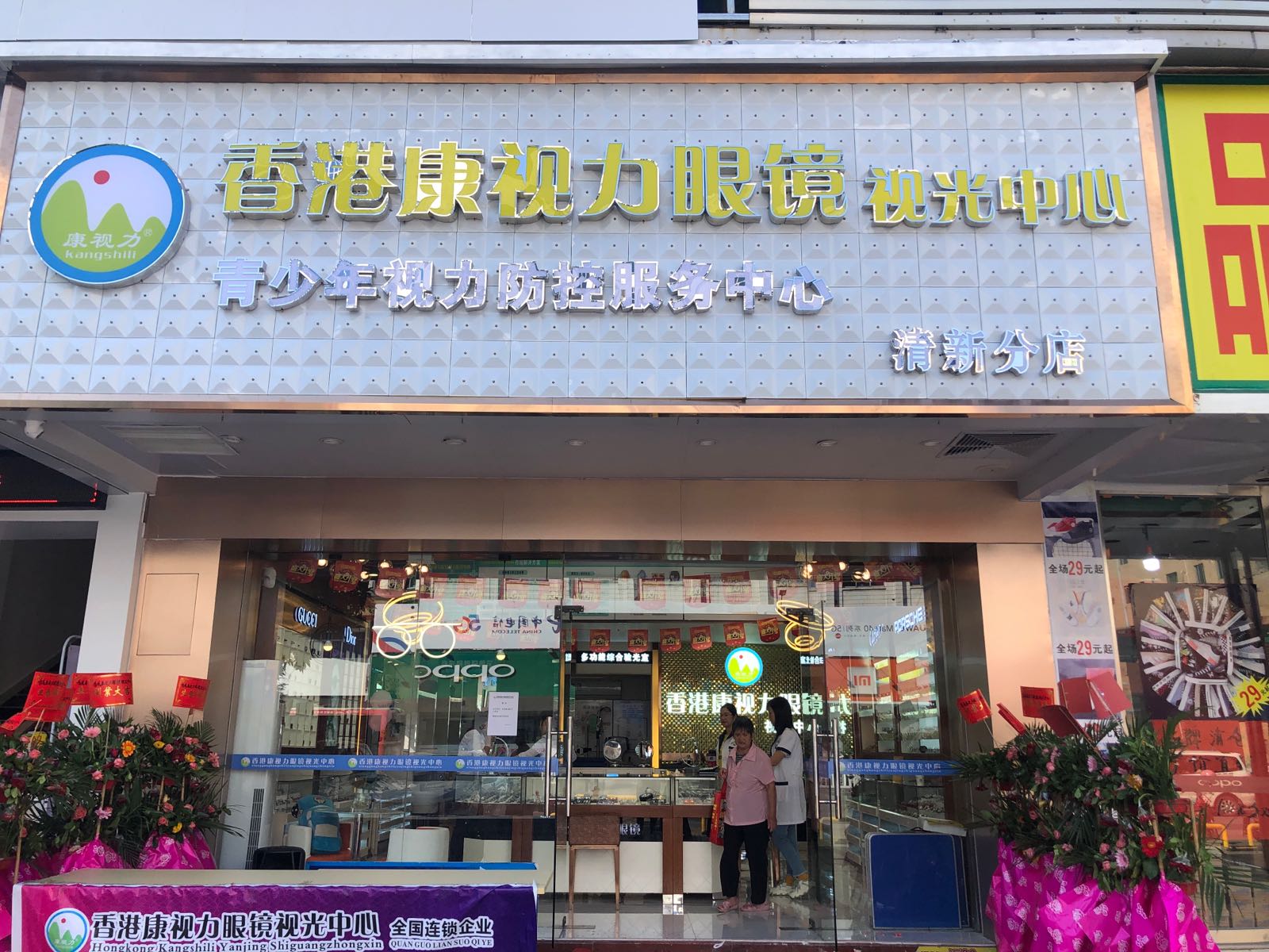 香港康视力眼镜(清新分店)