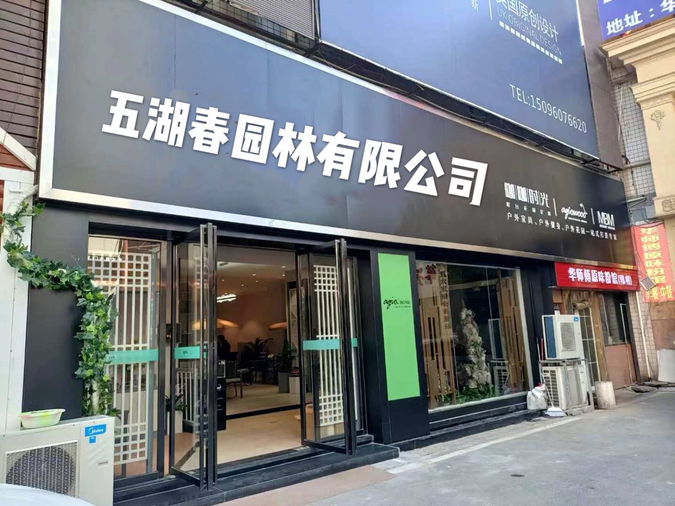五湖春园林有限公司