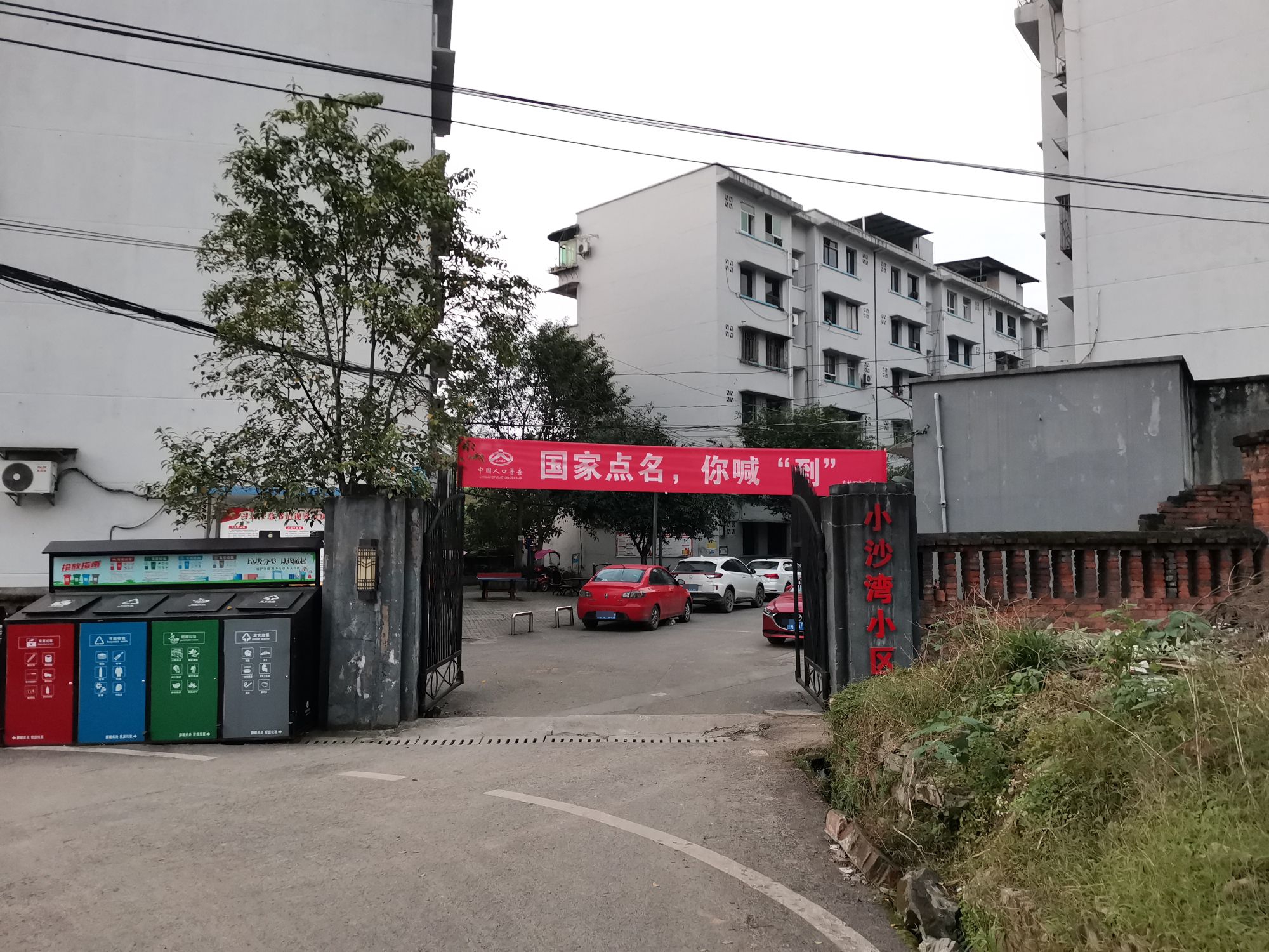 小沙弯小区