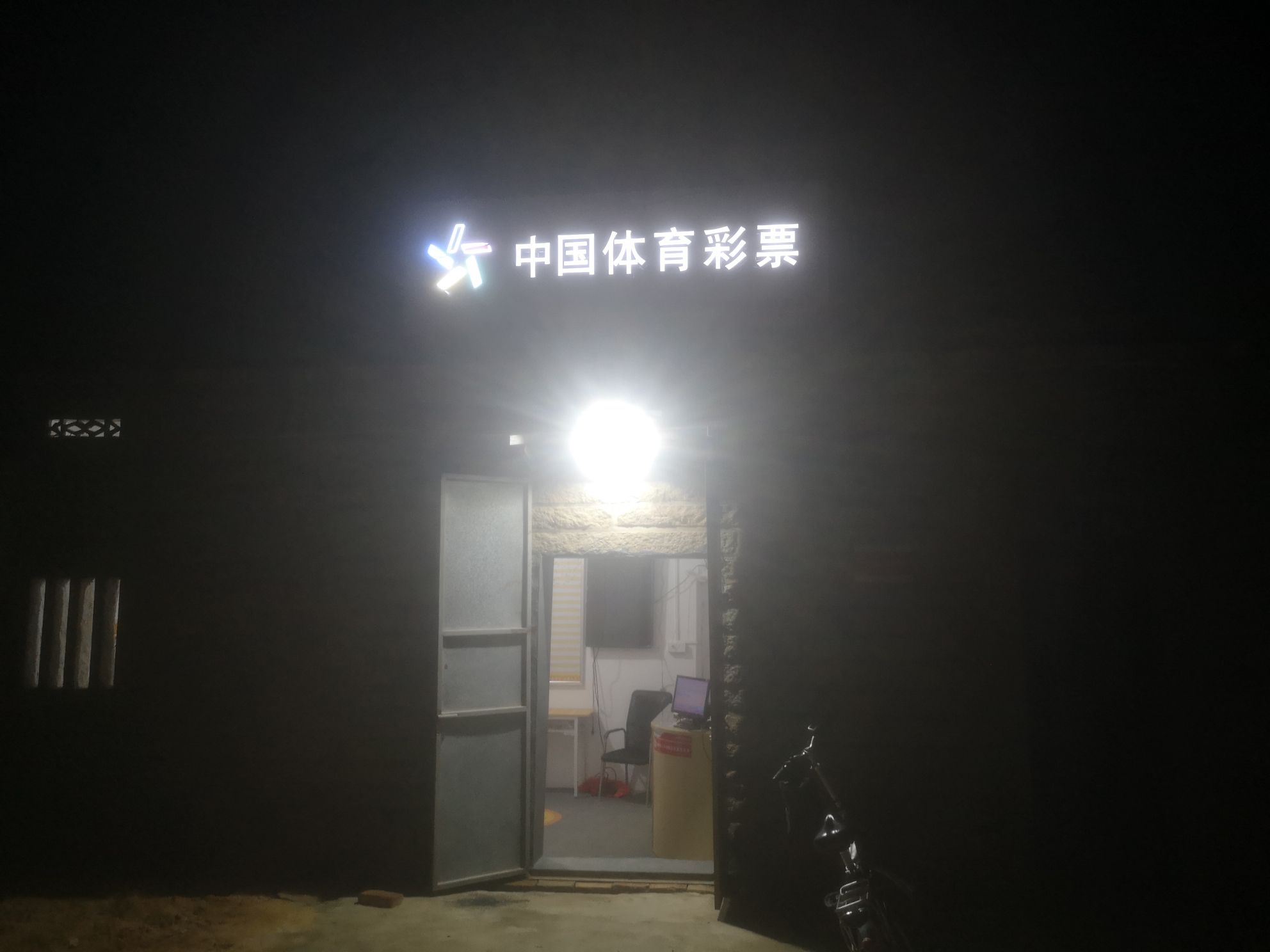 中国体育彩票店