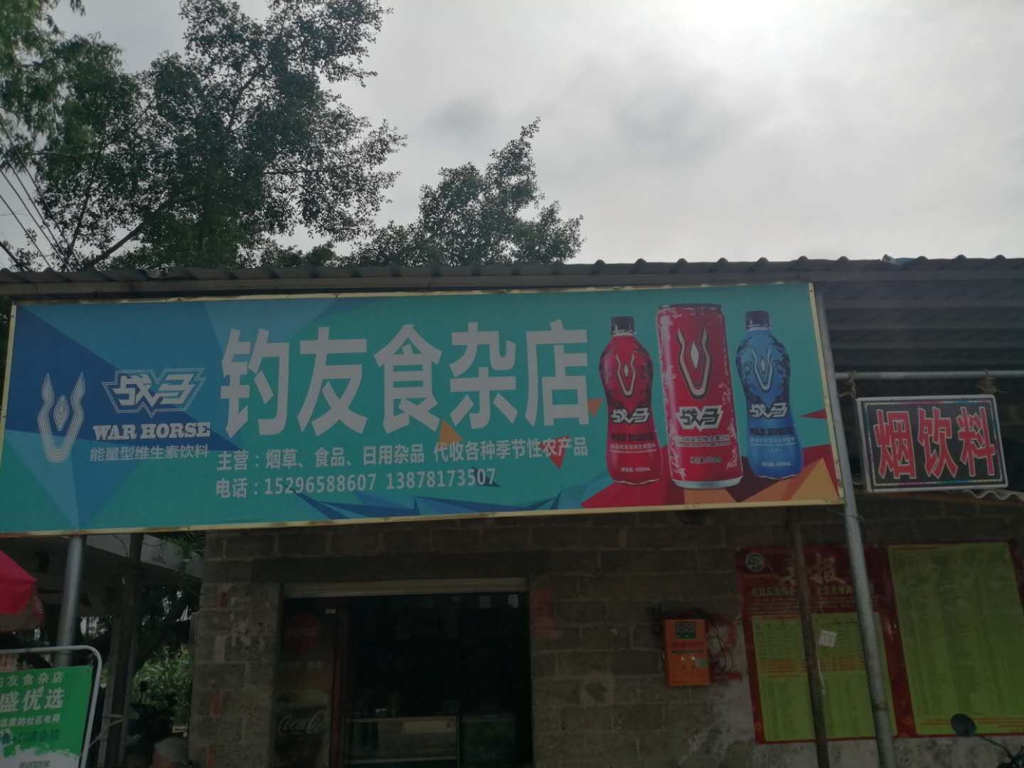 钓友食杂店