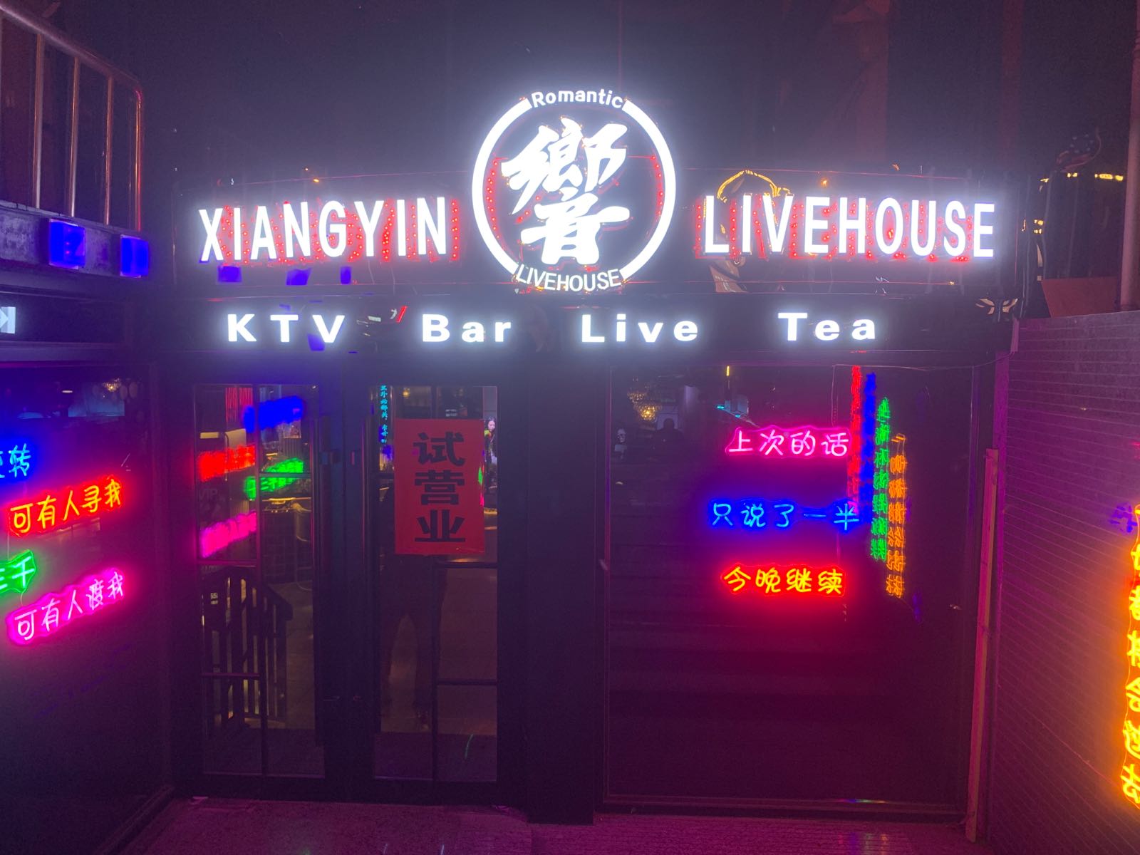 乡音酒吧