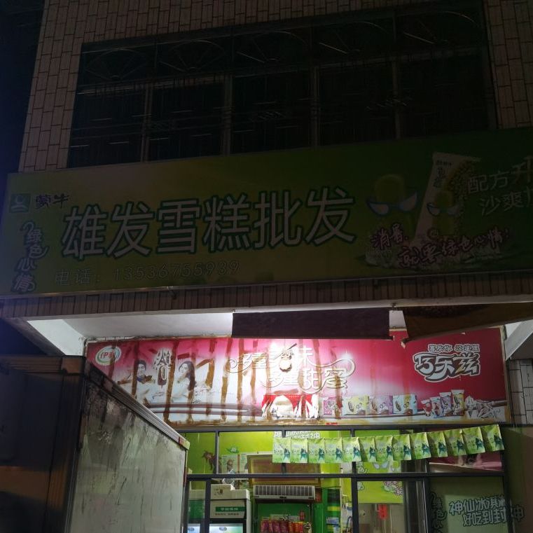 雄发雪糕店