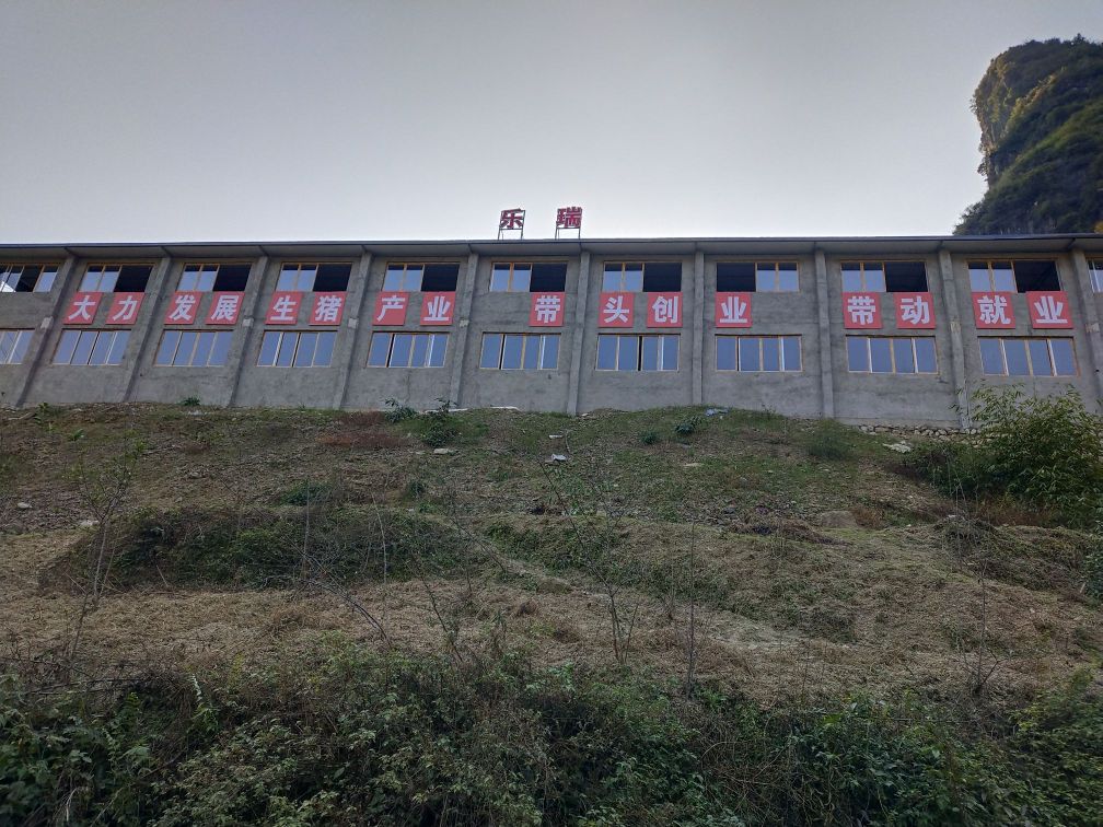 城口县乐瑞农业发展有限公司