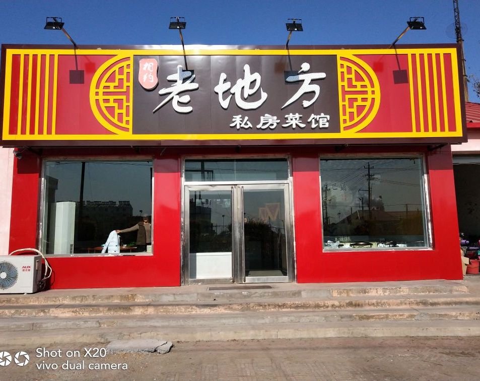 地址,地图,预定,价格,团购,优惠,相约老地方私房菜馆在哪,怎么走_通辽