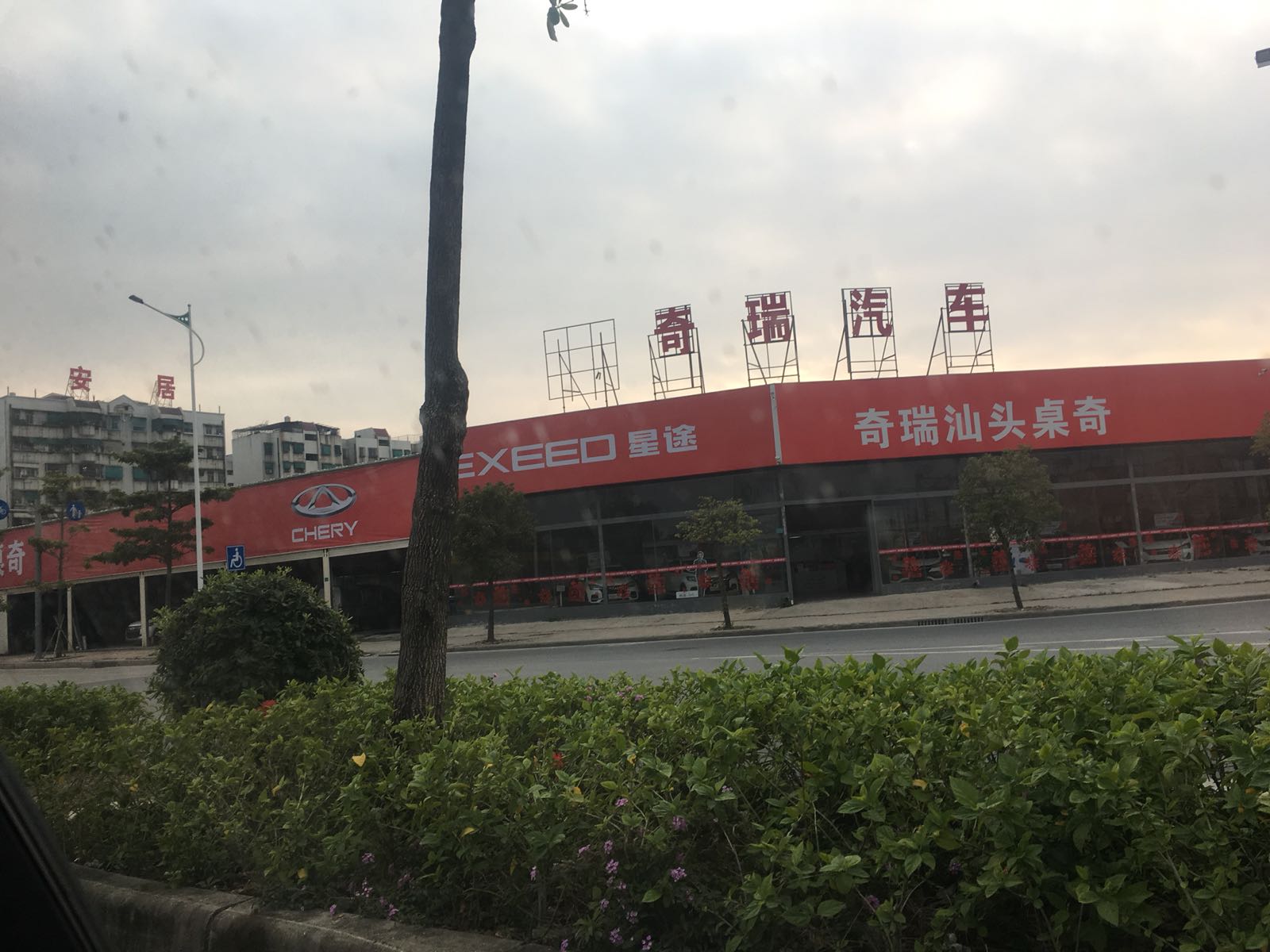 奇瑞汽车(汕头桌奇4S店)