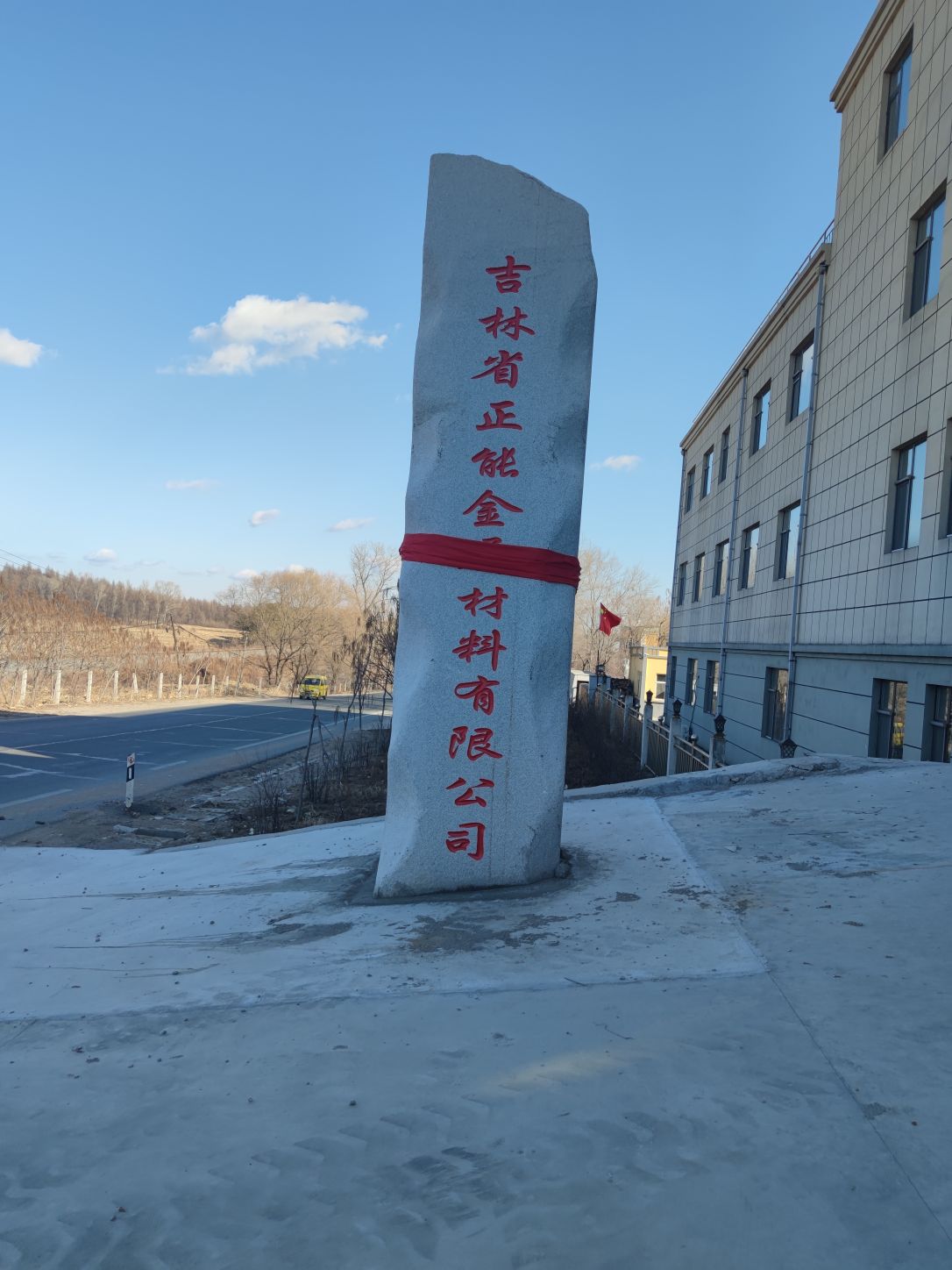 吉林省正能金属材料有限公司