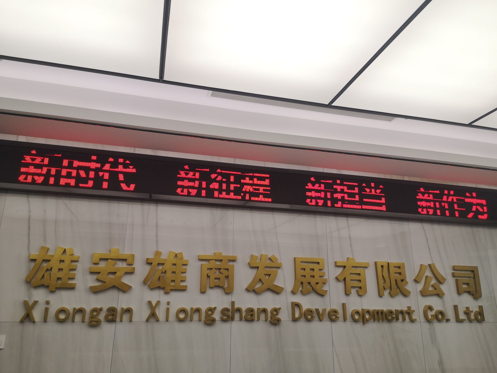 雄安雄商发展有限公司