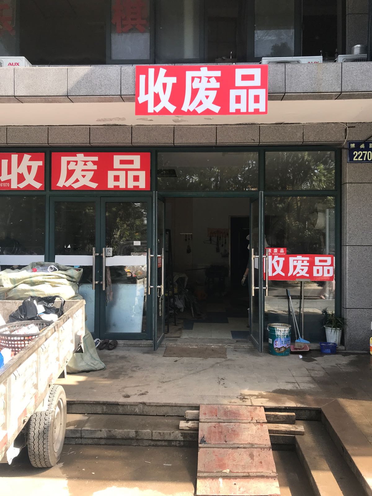 收废品