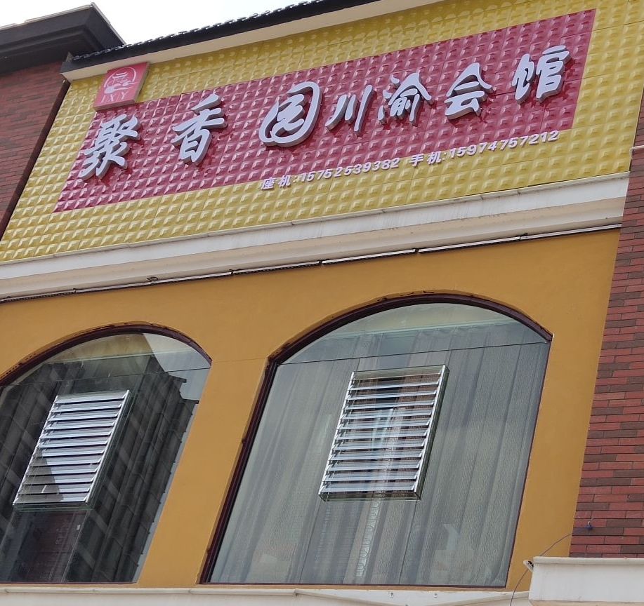 聚香园川渝鲁菜馆(开远壹然广场店)