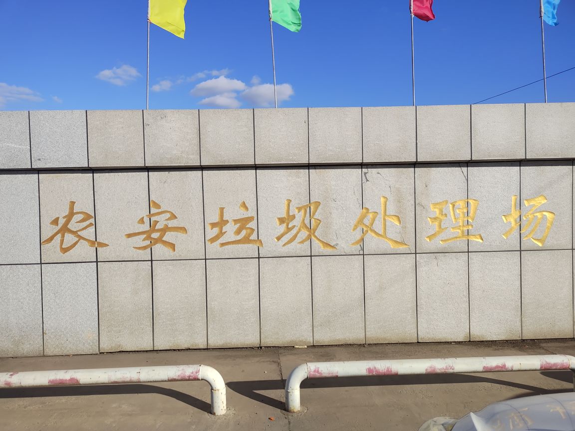 农安垃圾处理场