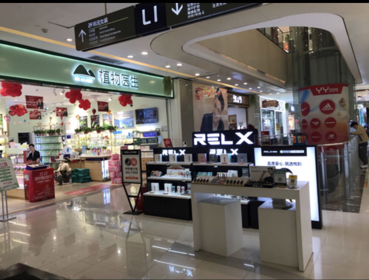 RELX悦刻专卖店(无限城购物中心店)