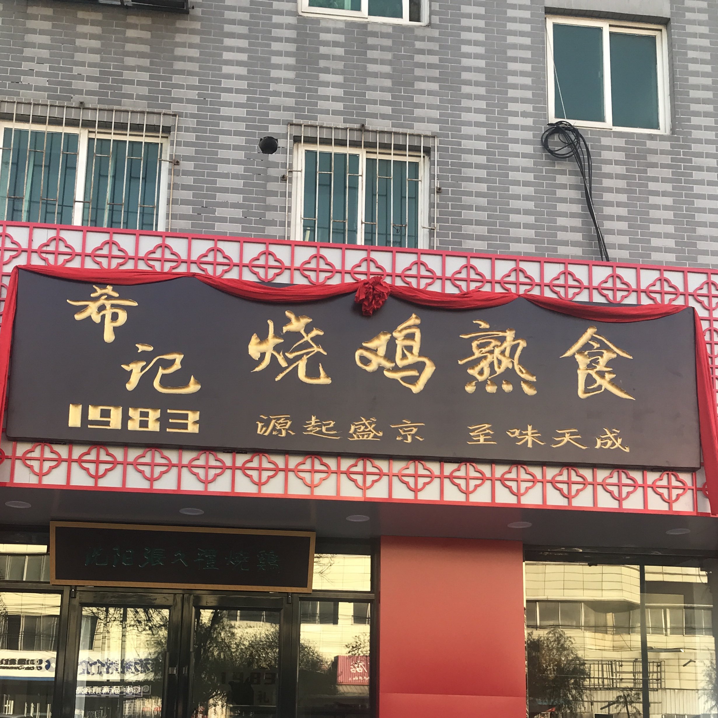 西市区 >> 美食标签: 熟食店 美食 希记1983烧鸡熟食共多少人浏览