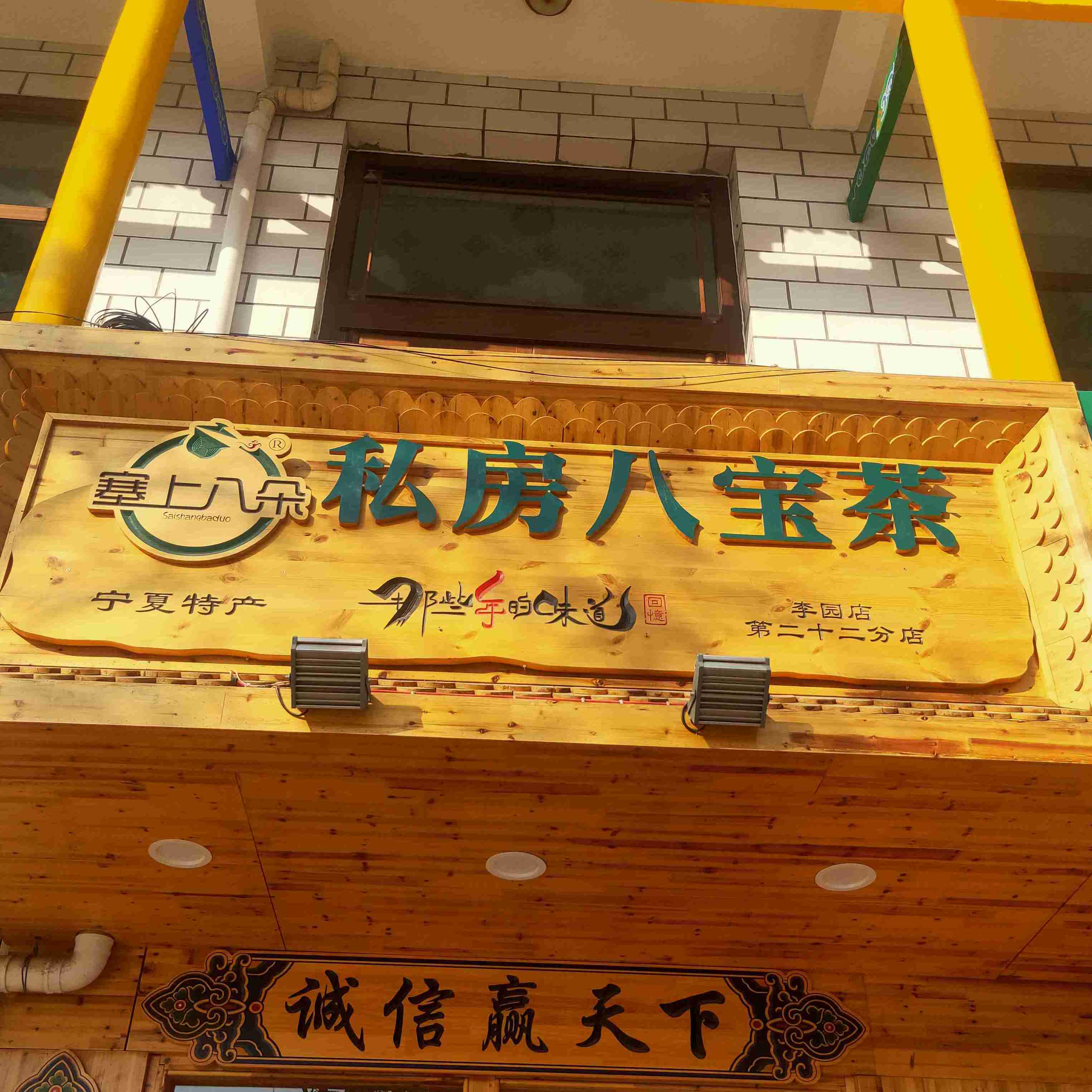 塞上八朵私房八宝茶(李园店)