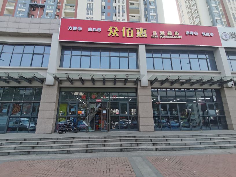 众百惠超市(东安嘉苑西苑店)