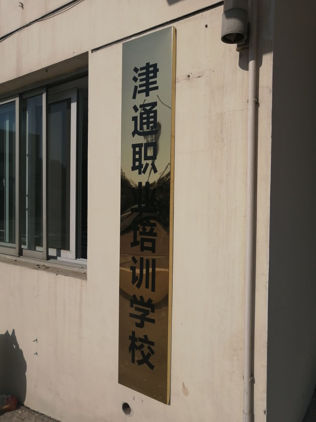 天津市东丽区津通职业培训学校有限公司