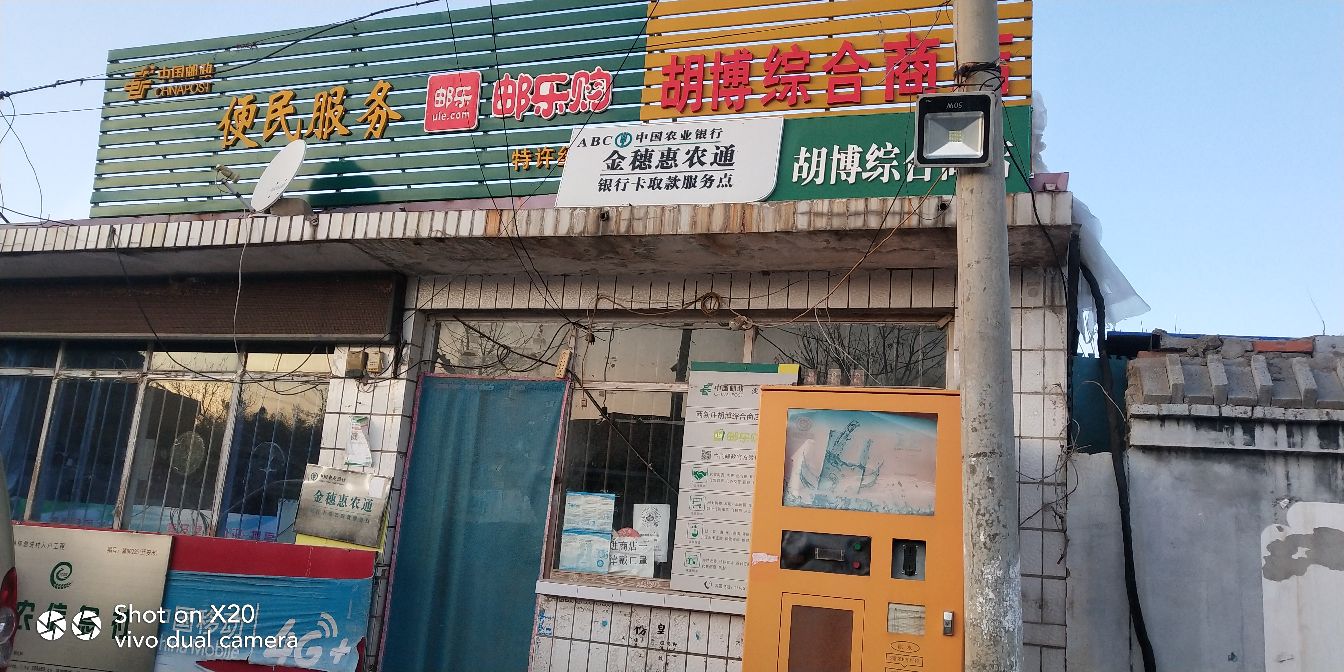 胡博综合商店