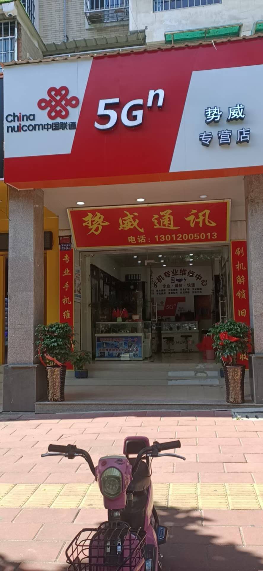 中国联通(势威专营店)