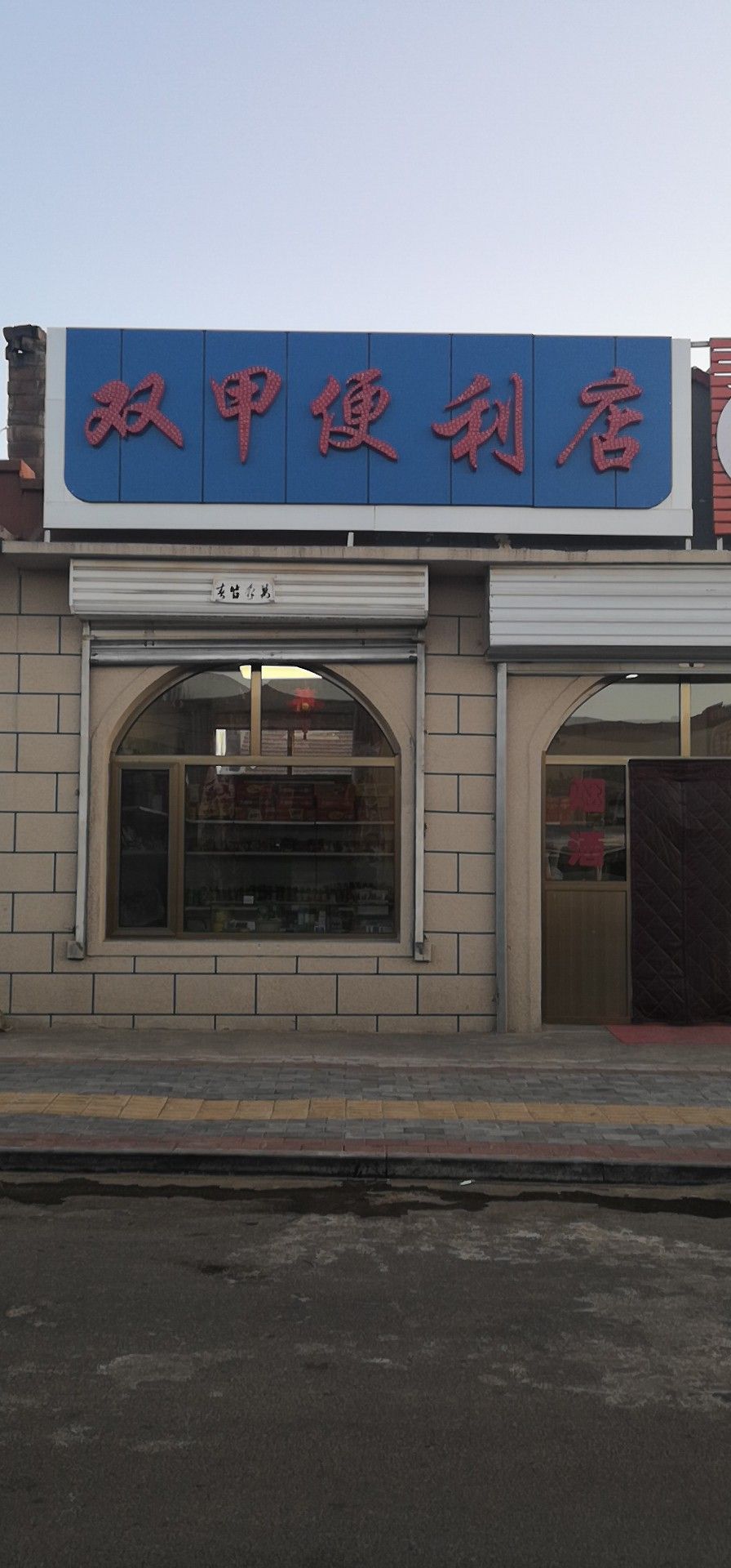 双甲便利店