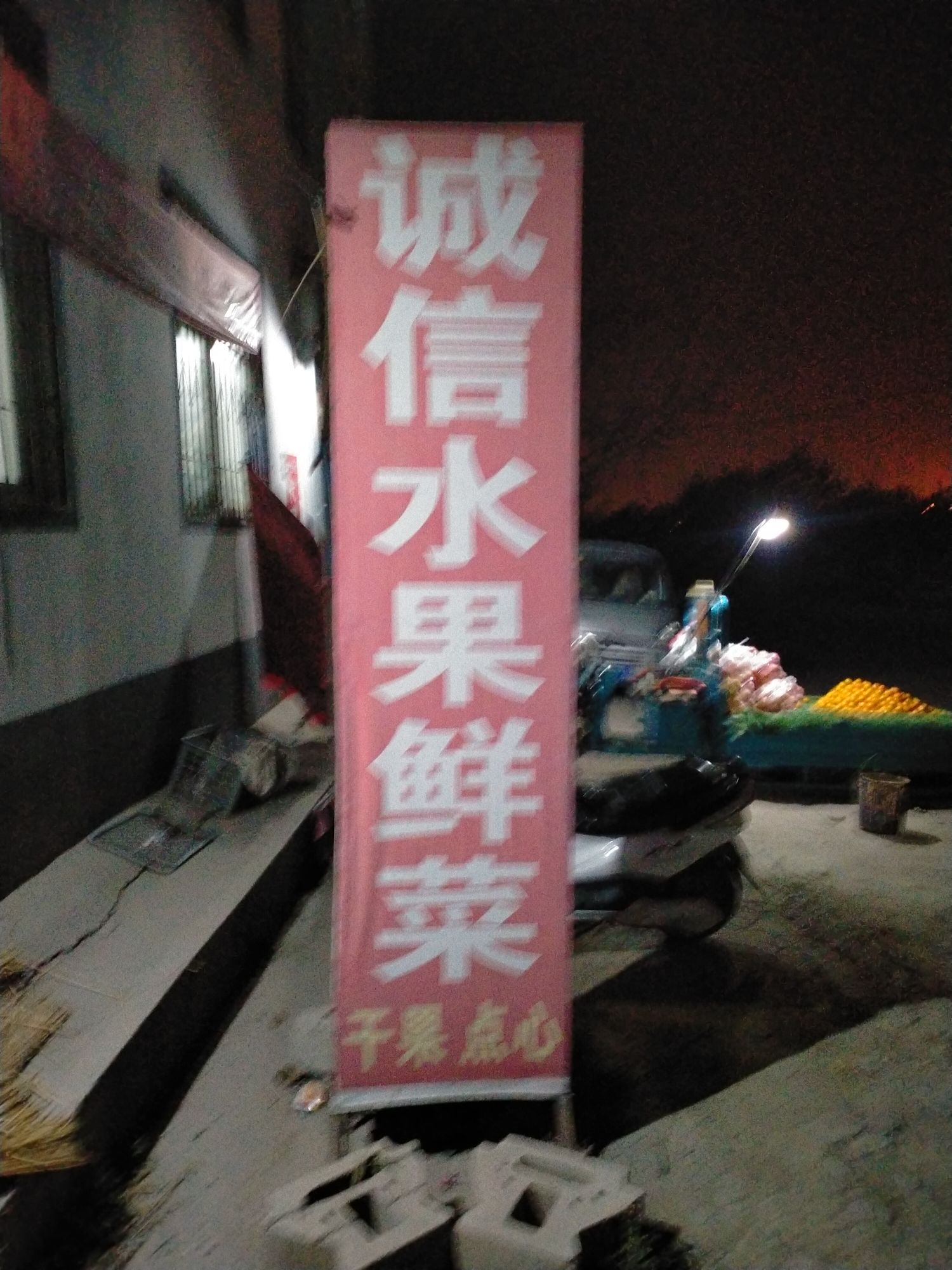 诚信水果店