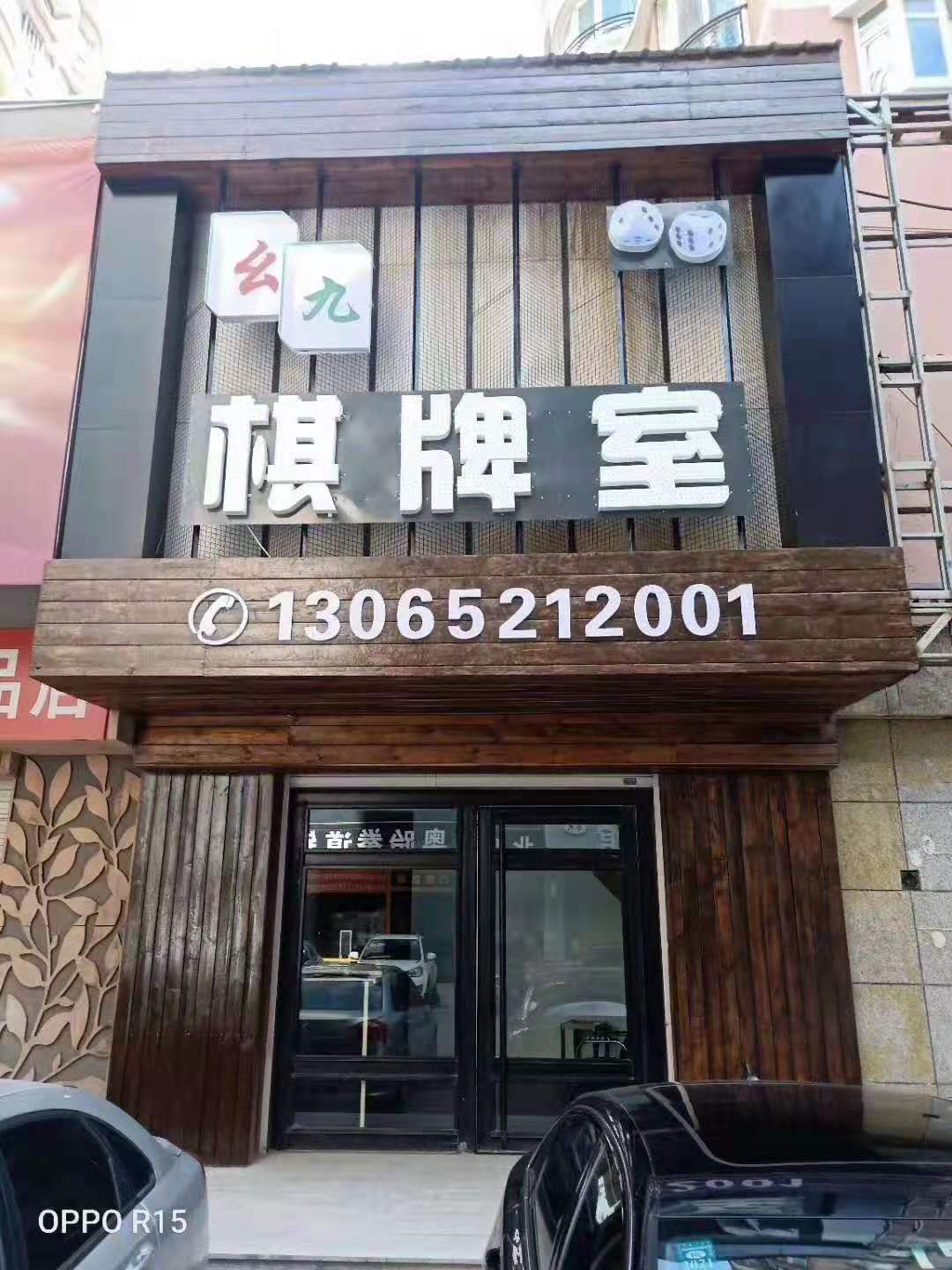 幺九气派室