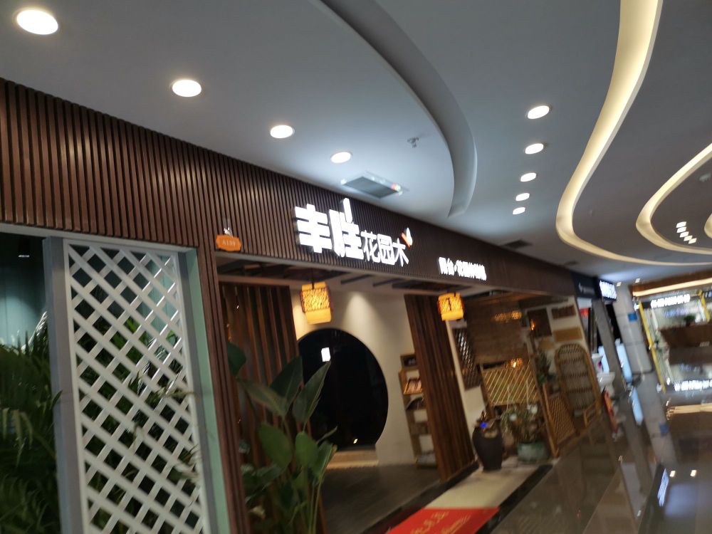 丰胜花园木(观澜旗舰店)