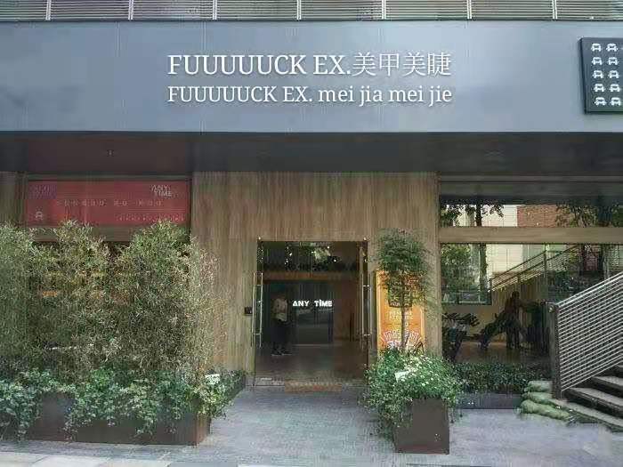 FUUUUUCK EX.美甲美睫