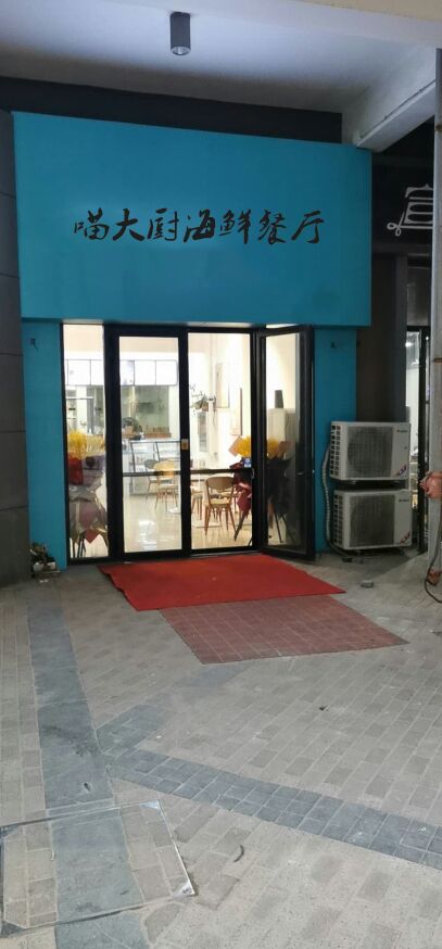 喵大厨海鲜餐厅