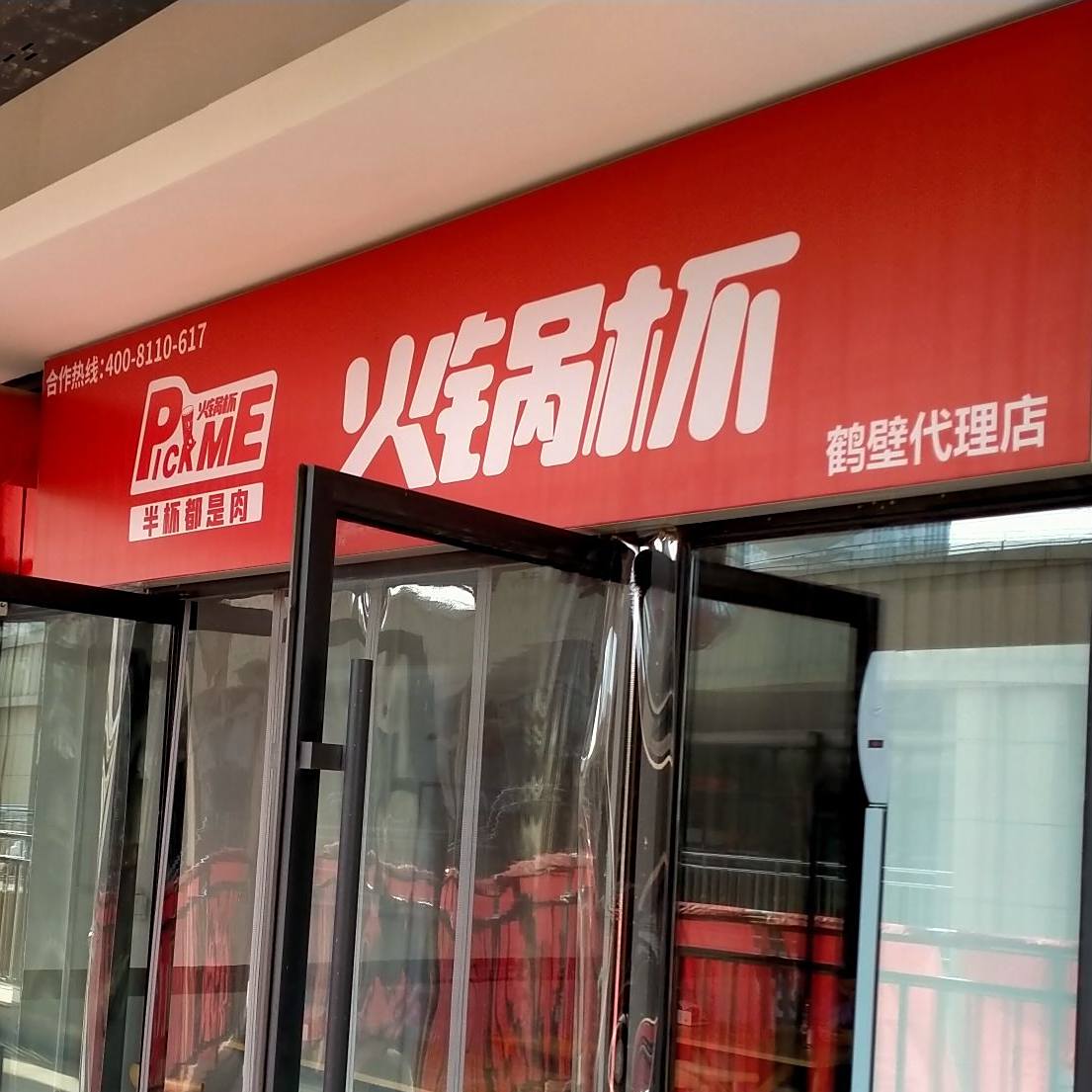 packme火锅杯(鹤壁代理店)