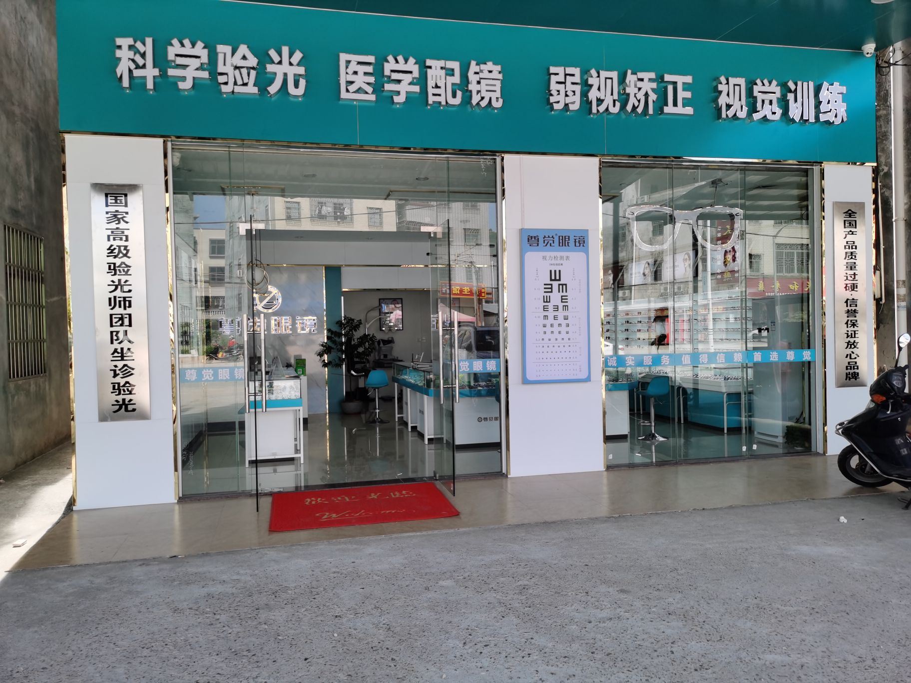 尊觉眼睛(环城路店)