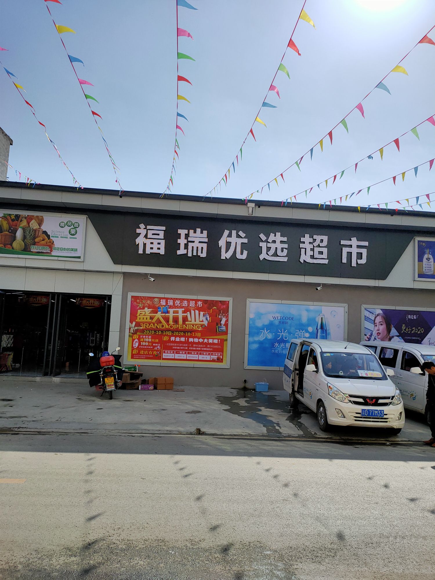 福瑞优选超市