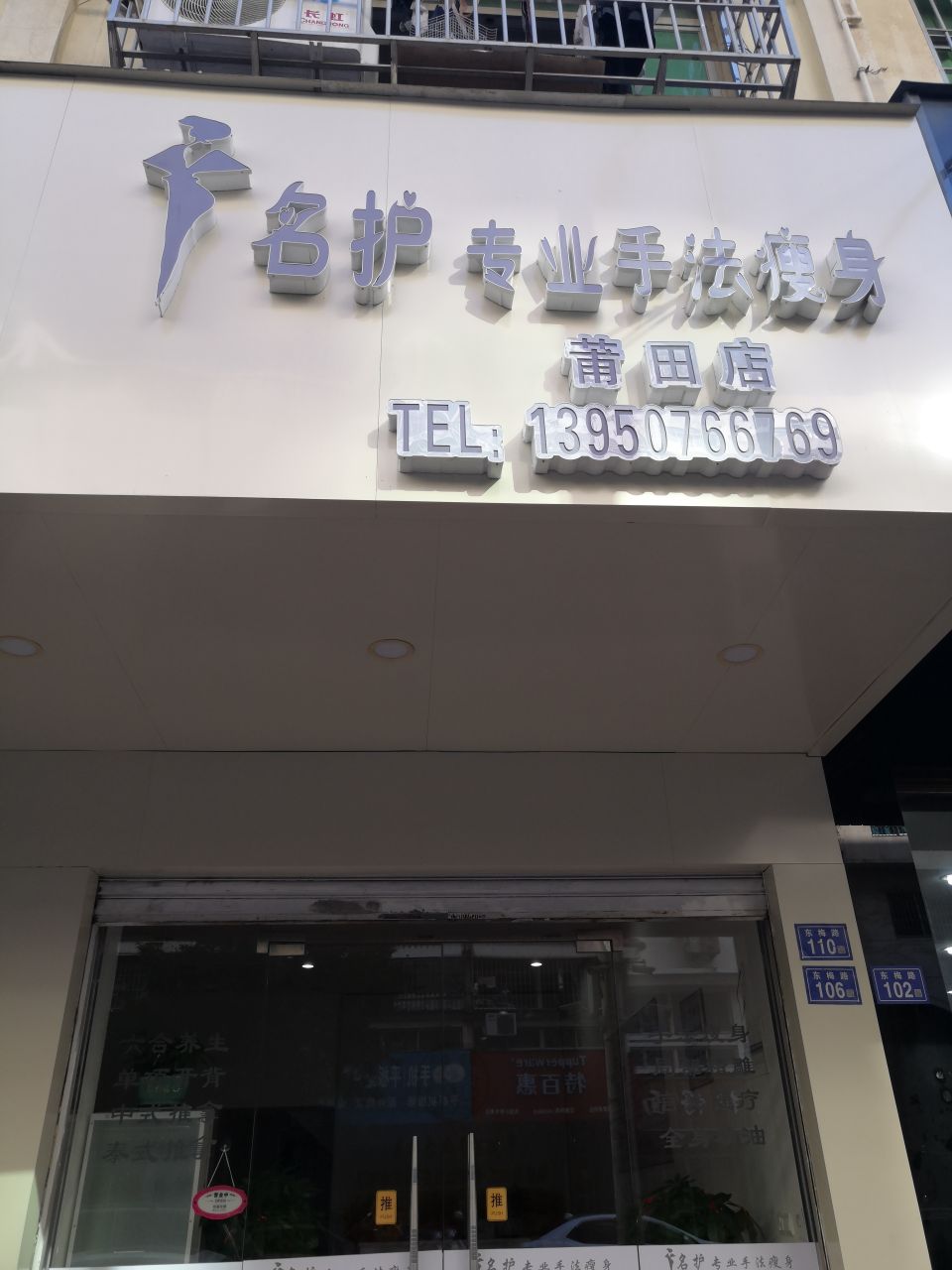 名护专业卖法瘦身(莆田店)