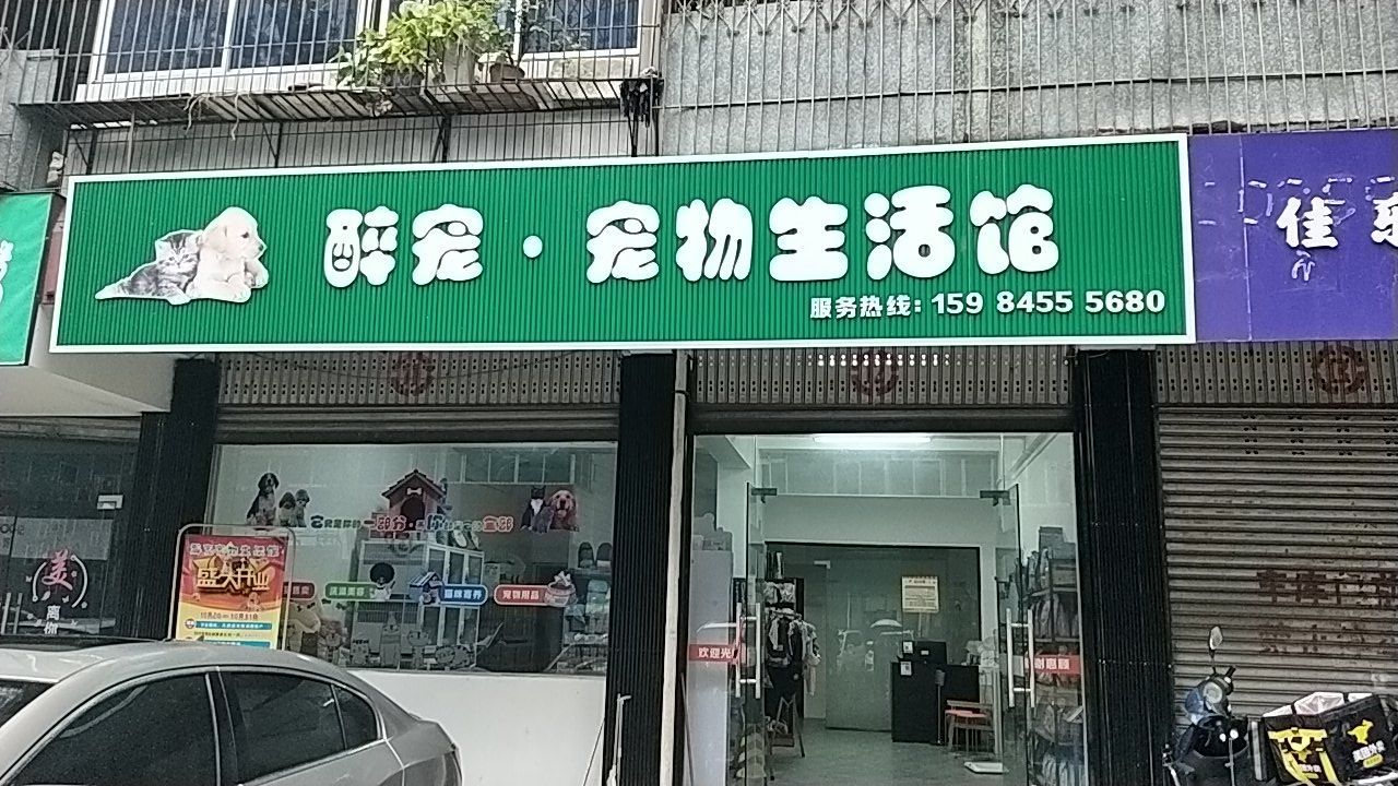 醉宠·宠物生活馆