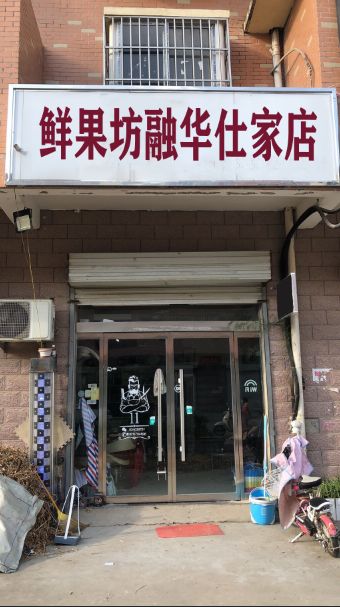 鲜果坊(融华仕家店)