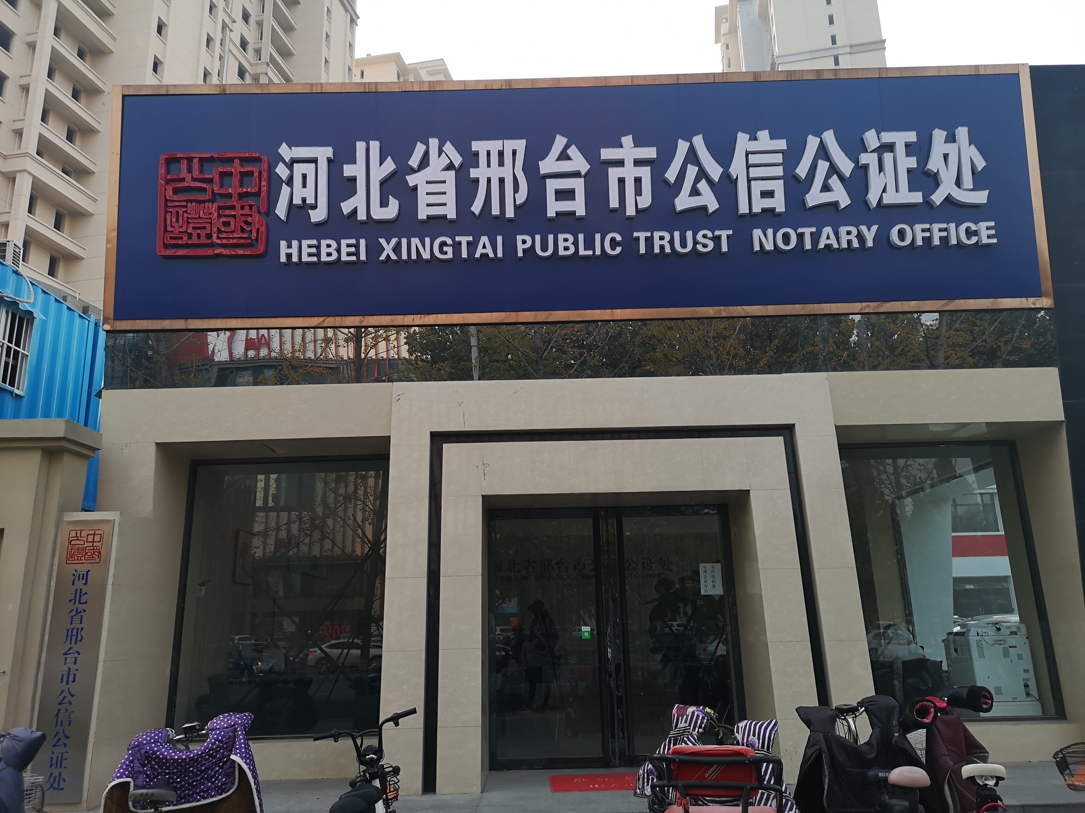 河北省邢台市公信公证处