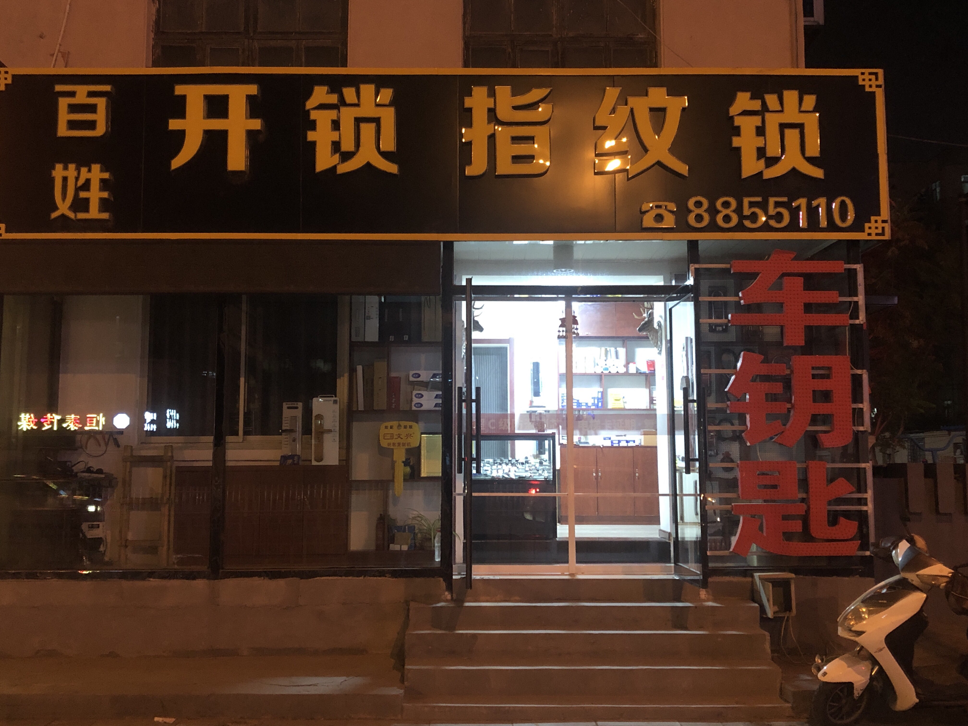 百姓开锁指纹锁