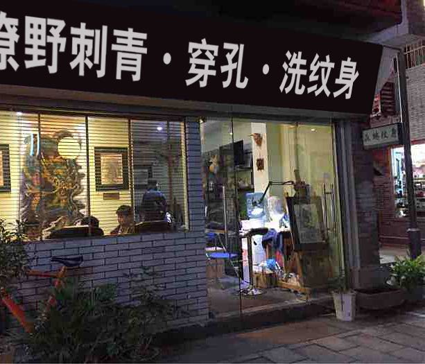 撩野刺青(巴中店)
