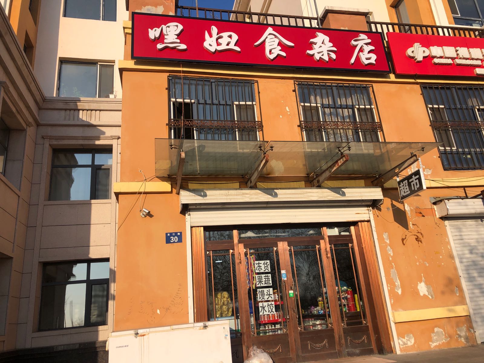 嘿妞狮砸店